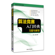 《算法竞赛入门经典习题与解答陈锋刘汝佳算法竞赛入门经典配套题解》[62M]百度网盘|pdf下载|亲测有效