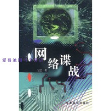 《网络谍战宝铠》[53M]百度网盘|pdf下载|亲测有效