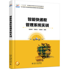《智能快递柜管理系统实训》[76M]百度网盘|pdf下载|亲测有效