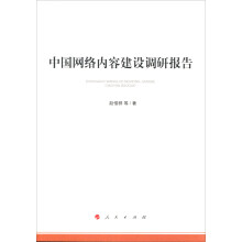 《新书云仓中国网络内容建设调研报告》[73M]百度网盘|pdf下载|亲测有效