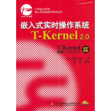 《嵌入式系统技术系列丛书：嵌入式实时操作系统T-Kernel2.0（附光盘1张》[97M]百度网盘|pdf下载|亲测有效