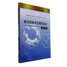 《单片机技术应用与设计》[53M]百度网盘|pdf下载|亲测有效