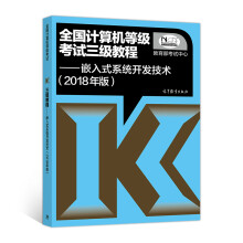 《全国计算机等级考试三级教程嵌入式系统开发技术》[61M]百度网盘|pdf下载|亲测有效