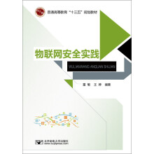 《物联网安全实践》[68M]百度网盘|pdf下载|亲测有效