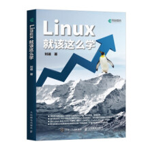 《Linux就该这么学刘遄著基于零基础者简单易学且实用性强的轻量级Li》[53M]百度网盘|pdf下载|亲测有效