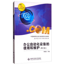 《办公自动化设备的使用和维护》[80M]百度网盘|pdf下载|亲测有效