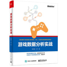 《游戏数据分析实战游戏数据分析教程书籍游戏数据报表分析R语言游戏分析入门》[59M]百度网盘|pdf下载|亲测有效