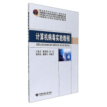 《计算机病毒实验教程》[73M]百度网盘|pdf下载|亲测有效