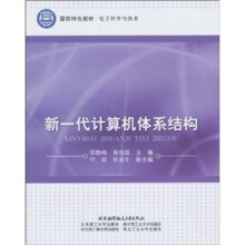《新一代计算机体系结构》[58M]百度网盘|pdf下载|亲测有效