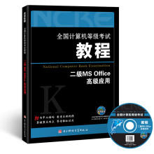 《全国计算机等级考试教程：二级MSOffice高级应用》[54M]百度网盘|pdf下载|亲测有效