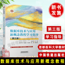 《数据库技术与应用新概念教程学习指导第三版武文芳中国铁道普通高等院校计算机基础教育规划教材书籍》[63M]百度网盘|pdf下载|亲测有效