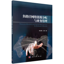 《多路径网络资源分配与业务管理》[48M]百度网盘|pdf下载|亲测有效