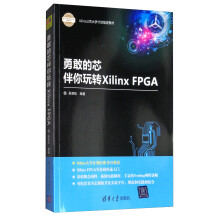 《勇敢的芯伴你玩转XilinxFPGA》[42M]百度网盘|pdf下载|亲测有效