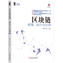 《区块链原理、设计与应用区块链技术书籍》[59M]百度网盘|pdf下载|亲测有效