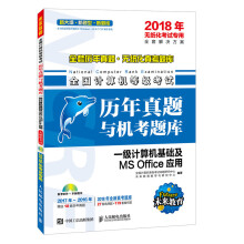 《年无纸化考试专用全国计算机等级考试历年真题与机考题库一级计算机基础及MSOffic》[59M]百度网盘|pdf下载|亲测有效