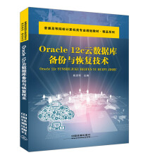 《OracleC云数据库备份与恢复技术》[81M]百度网盘|pdf下载|亲测有效