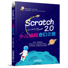 《Scratch2.0少儿编程奇幻之旅》[87M]百度网盘|pdf下载|亲测有效