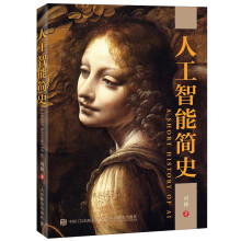 《人工智能简史刘韩人工智能书籍》[58M]百度网盘|pdf下载|亲测有效