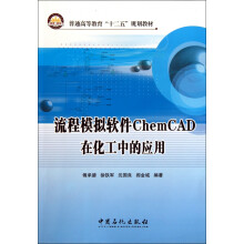 《流程模拟软件ChemCAD在化工中的应用》[69M]百度网盘|pdf下载|亲测有效