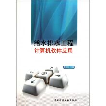 《给水排水工程计算机软件应用》[94M]百度网盘|pdf下载|亲测有效