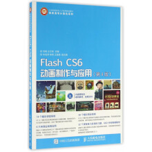 《FlashCS6动画制作与应用》[50M]百度网盘|pdf下载|亲测有效