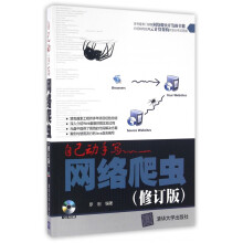 《自己动手写网络爬虫》[64M]百度网盘|pdf下载|亲测有效