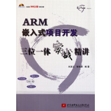 《ARM嵌入式项目开发三位一体实战精讲》[89M]百度网盘|pdf下载|亲测有效