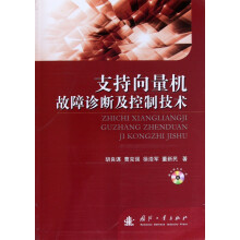 《支持向量机故障诊断及控制技术》[43M]百度网盘|pdf下载|亲测有效