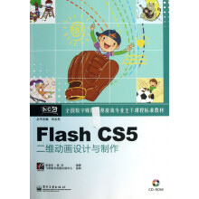 《FlashCS5二维动画设计与制作(附光盘全国数字媒体动漫游戏专业主干课程标准教材》[78M]百度网盘|pdf下载|亲测有效