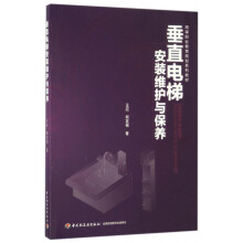 《垂直电梯安装维护与保养》[67M]百度网盘|pdf下载|亲测有效