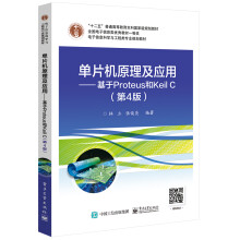 《单片机原理及应用――基于Proteus和KeilC》[92M]百度网盘|pdf下载|亲测有效