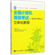 《全国计算机等级考试立体化教程(工业和信息化十三五人才培养规》[95M]百度网盘|pdf下载|亲测有效
