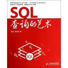 《SQL查询的艺术》[93M]百度网盘|pdf下载|亲测有效