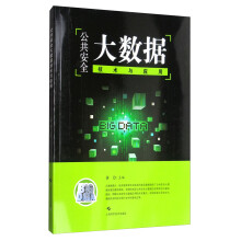 《公共安全大数据技术与应用》[80M]百度网盘|pdf下载|亲测有效