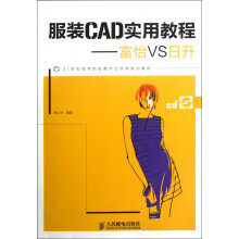 《服装CAD实用教程--富怡VS日升》[71M]百度网盘|pdf下载|亲测有效
