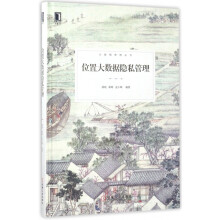 《位置大数据隐私管理》[87M]百度网盘|pdf下载|亲测有效