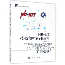 《NB-IoT技术详解与行业应用》[93M]百度网盘|pdf下载|亲测有效