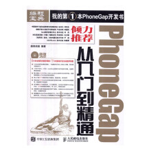 《PhoneGap从入门到精通计算机与互联网书籍》[88M]百度网盘|pdf下载|亲测有效