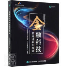 《金融科技应用创新实践录者_中国信息通信研究院责_胡俊书籍》[83M]百度网盘|pdf下载|亲测有效