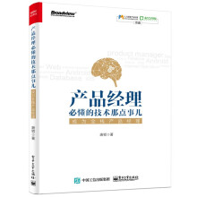 《产品经理必懂的技术那点事儿：成为全栈产品经理非技术背景产品经理入门教程书籍》[49M]百度网盘|pdf下载|亲测有效