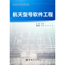 《航天型号软件工程》[51M]百度网盘|pdf下载|亲测有效