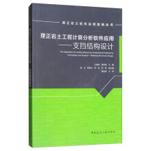 《理正岩土工程计算分析软件应用：支挡结构设计》[93M]百度网盘|pdf下载|亲测有效