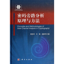 《密码旁路分析原理与方法》[89M]百度网盘|pdf下载|亲测有效