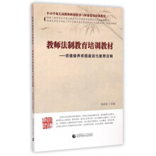 《教师法制教育培训教材--师德修养师德建设与教育法制(中小学幼儿园教师师德修养与师德建》[48M]百度网盘|pdf下载|亲测有效