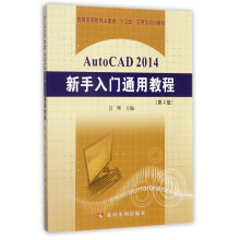 《AutoCAD新手入门通用教程(第2版普通高等教育土建类十三五应用型规划教材》[66M]百度网盘|pdf下载|亲测有效
