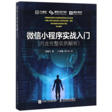 《微信小程序实战入门》[43M]百度网盘|pdf下载|亲测有效