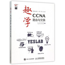 《趣学CCNA》[58M]百度网盘|pdf下载|亲测有效