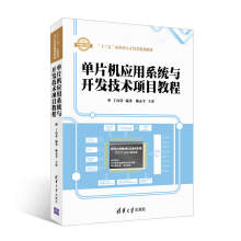 《单片机应用系统与开发技术项目教程》[60M]百度网盘|pdf下载|亲测有效