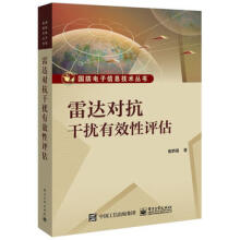 《雷达对抗干扰性评估书籍崔炳福》[78M]百度网盘|pdf下载|亲测有效