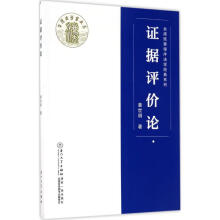 《全新证据评价论姜世明著厦门》[44M]百度网盘|pdf下载|亲测有效
